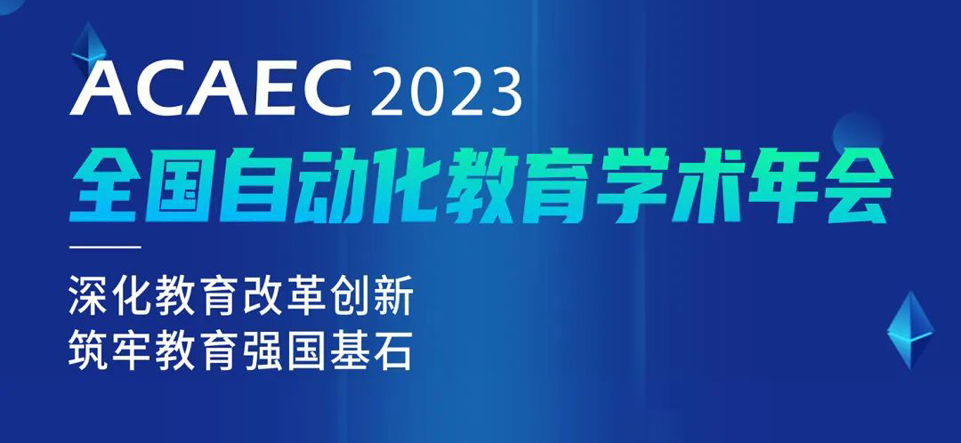 亮相 | 中科深谷與您如期相見——ACAEC 2023全國自動化教育學術(shù)年會