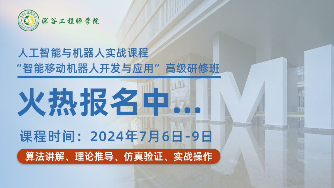 2024深谷工程師學(xué)院|人工智能與機器人實戰(zhàn)課程“智能移動機器人開發(fā)與應(yīng)用”高級研修班，即將開班！