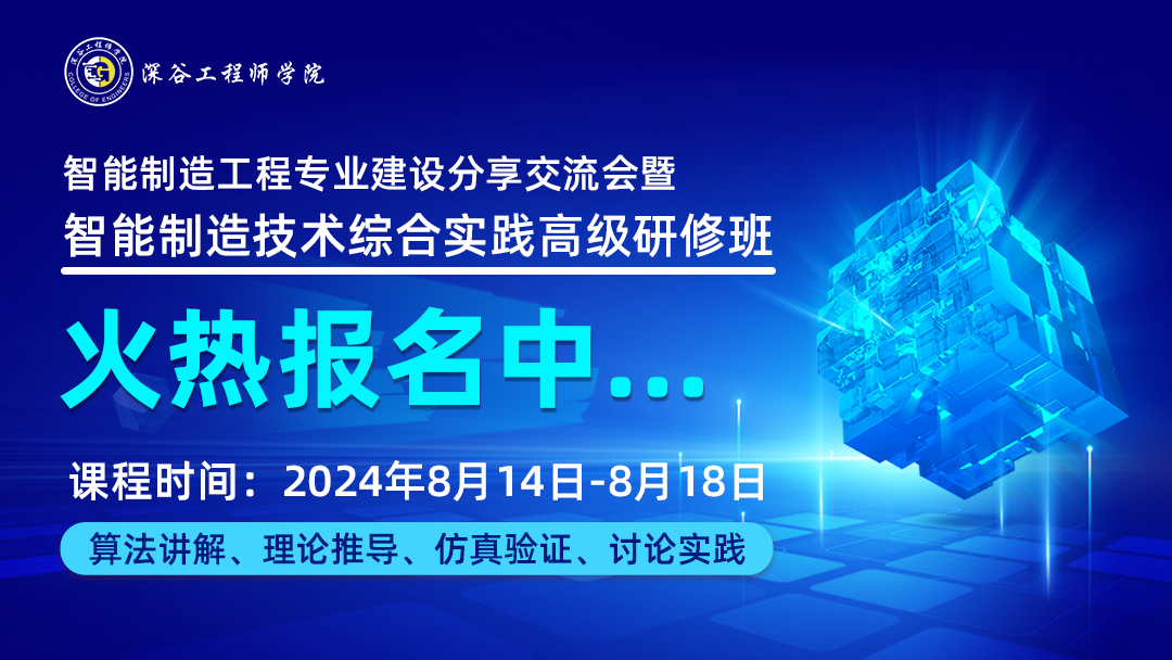 2024智能制造工程專業(yè)建設分享交流會暨智能制造技術綜合實踐高級研修班，即將開班！